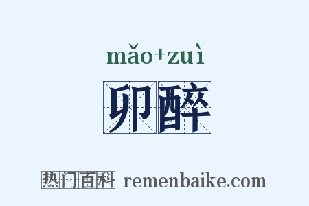 卯醉是什么意思的图片
